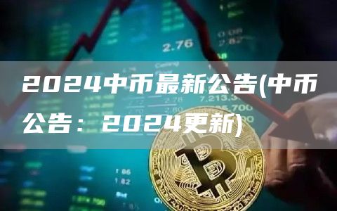 2024年中华币最新消息，发展、影响与未来展望