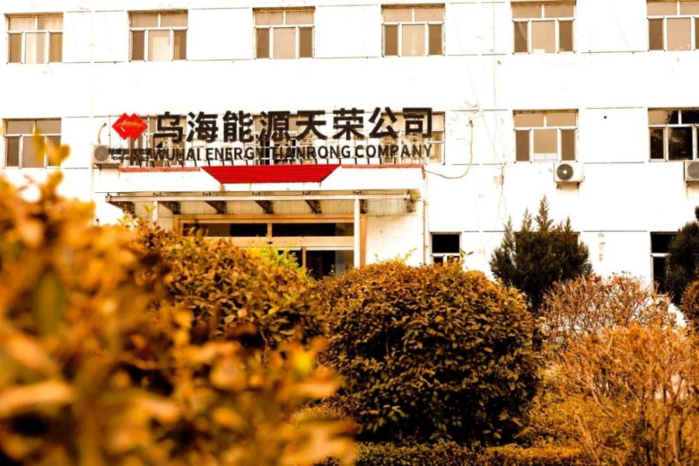 乌海能源公司最新消息全面解读