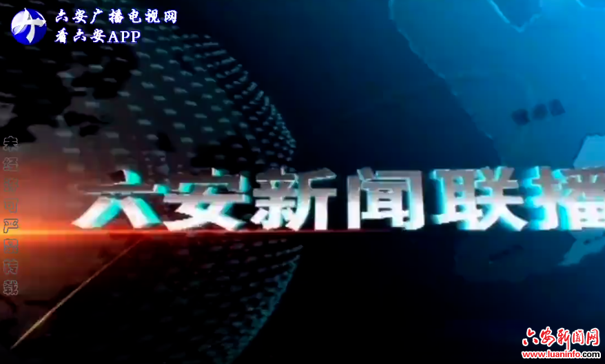 六安新闻网今日最新新闻事件概述