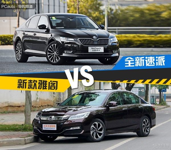 雅阁与速派，两款车型的综合对比解析，哪个更好？