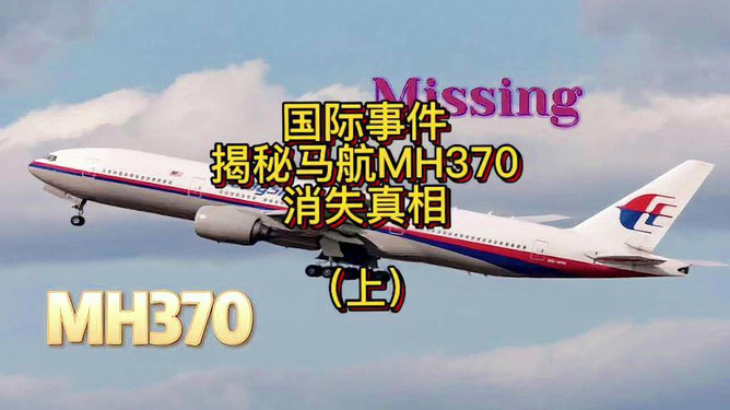 揭秘马航MH370失踪事件，最新消息与深度解析（2017年视角）
