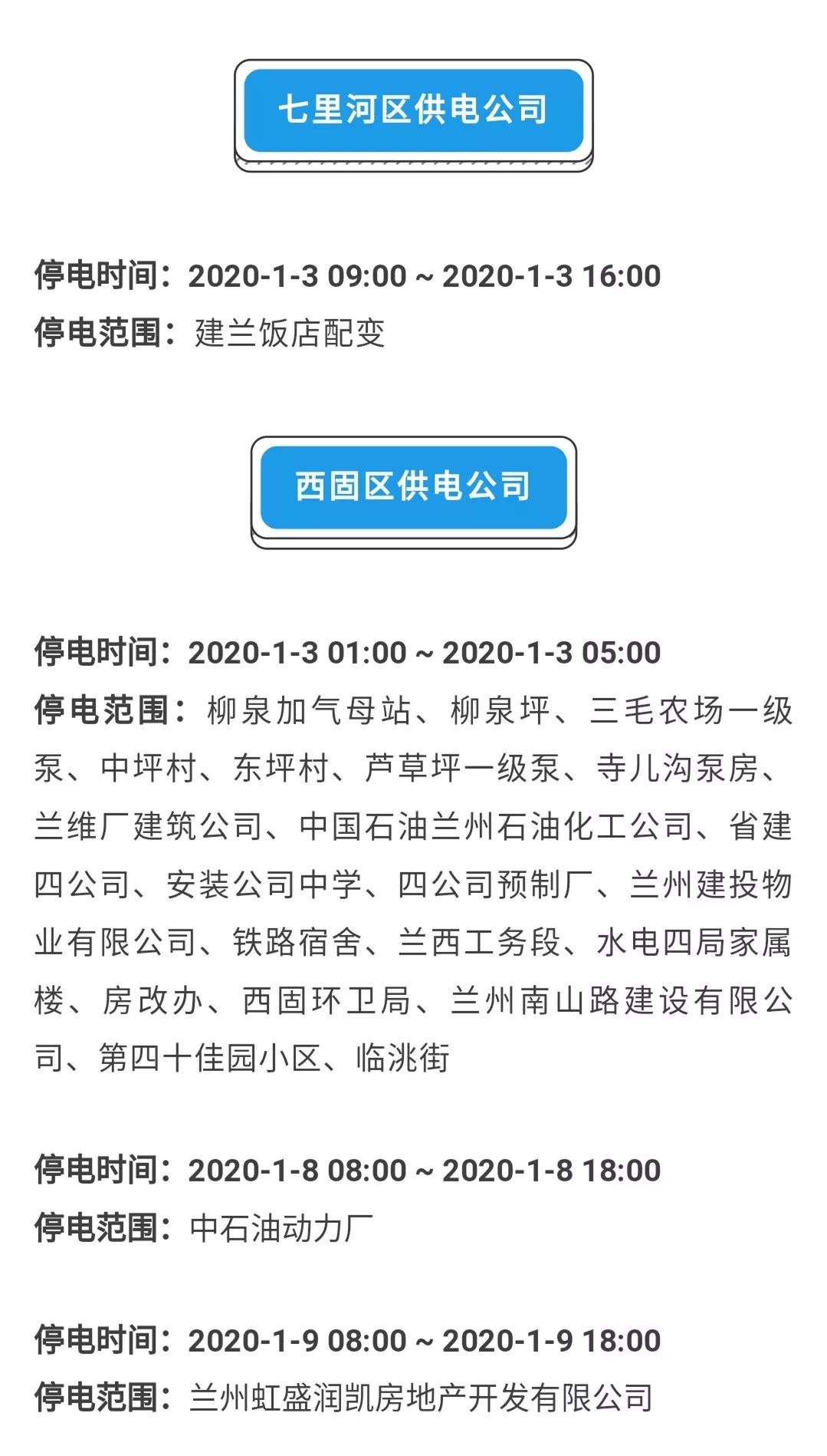 兰州停电通知最新公告（10月份）