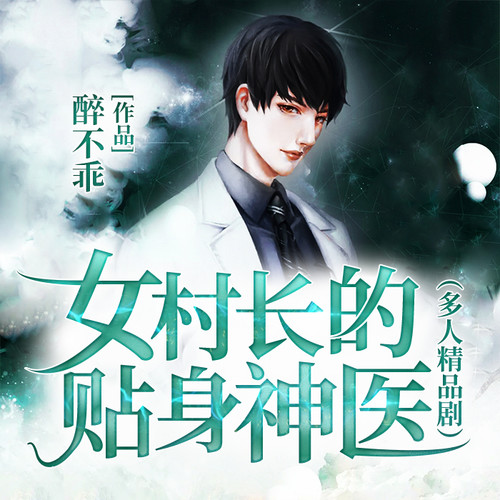 女村长的贴身神医徐方最新章节，医术与领导力的交融