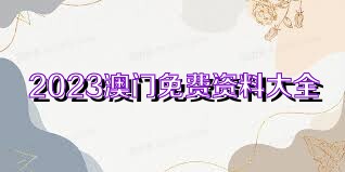 澳门内部资料100%准|精选资料解析大全