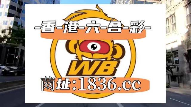 2023澳门六开彩|精选资料解析大全