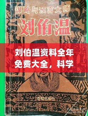 四期三期内必开一期刘伯温|精选资料解析大全