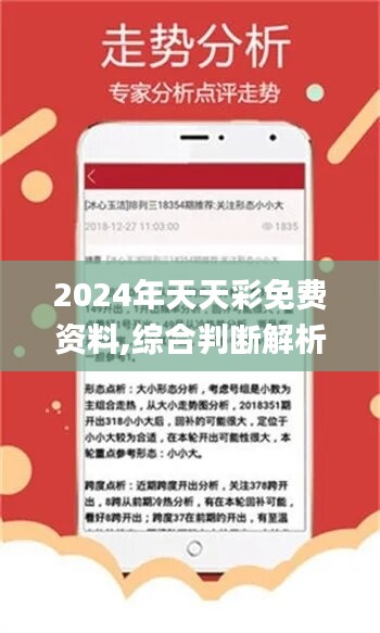2024年天天彩资料免费大全|精选资料解析大全