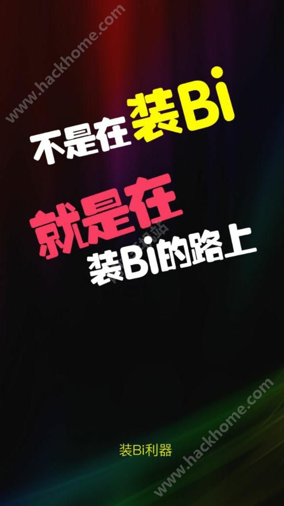 装bi神器下载最新版