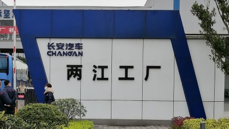 鱼嘴长安汽厂最新招聘