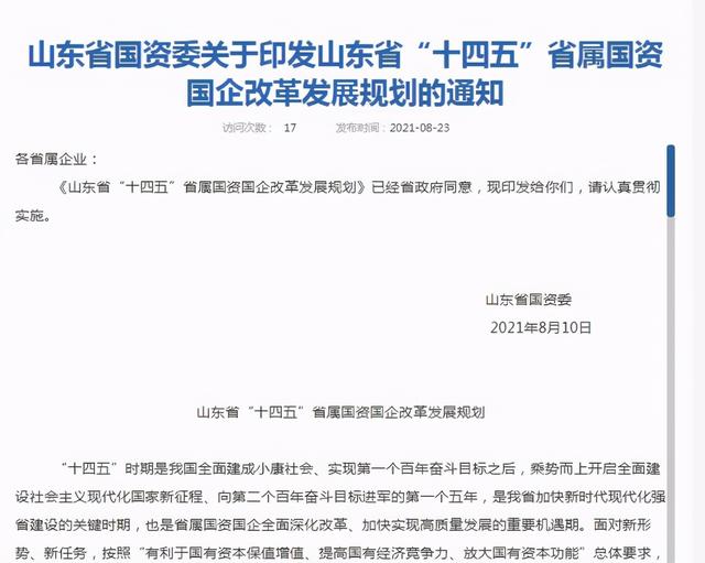山东国企改革最新消息