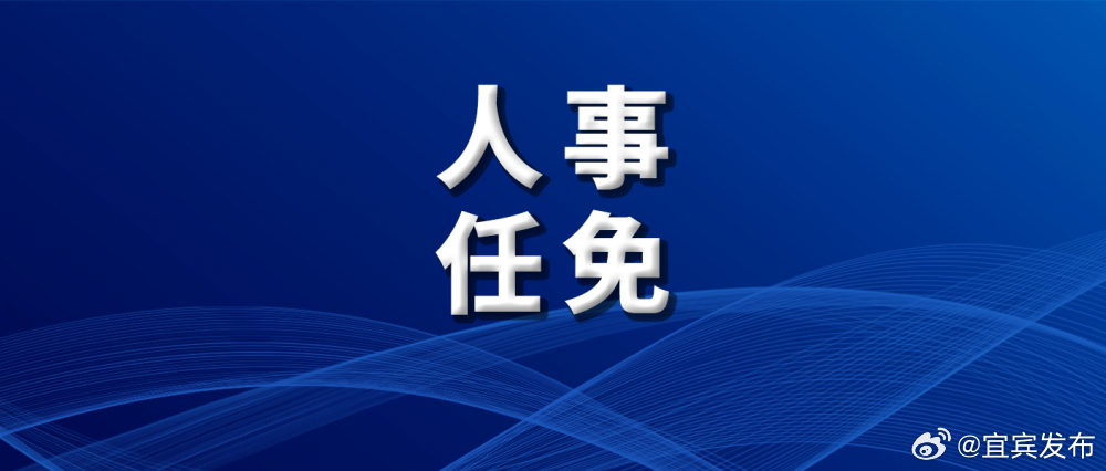 宜宾市最新人事任命
