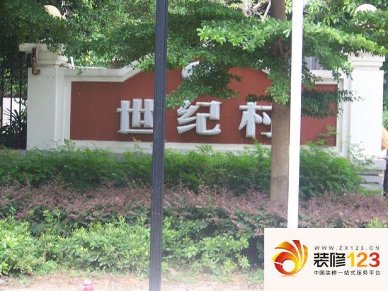 世纪之村最新消息