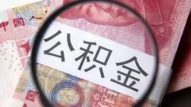 成都商贷转公积金贷款最新政策