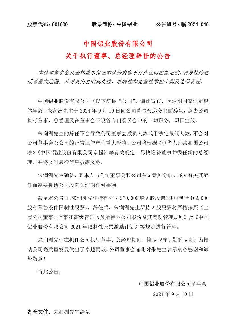 中铝最新人事变动