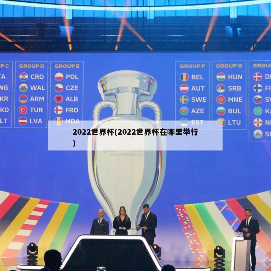 2022世界杯最新消息