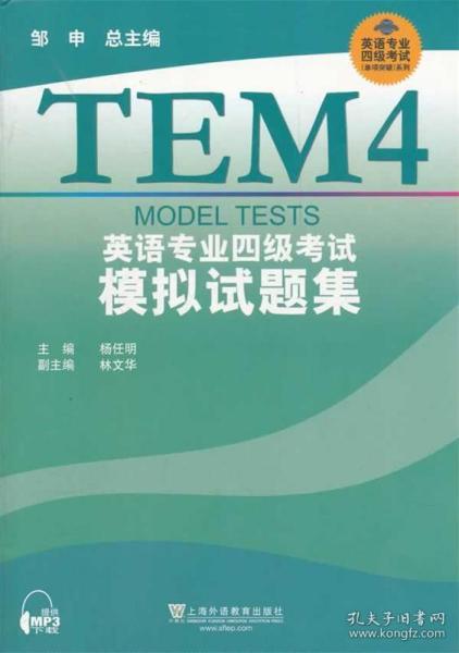 专四模拟题邹申最新版